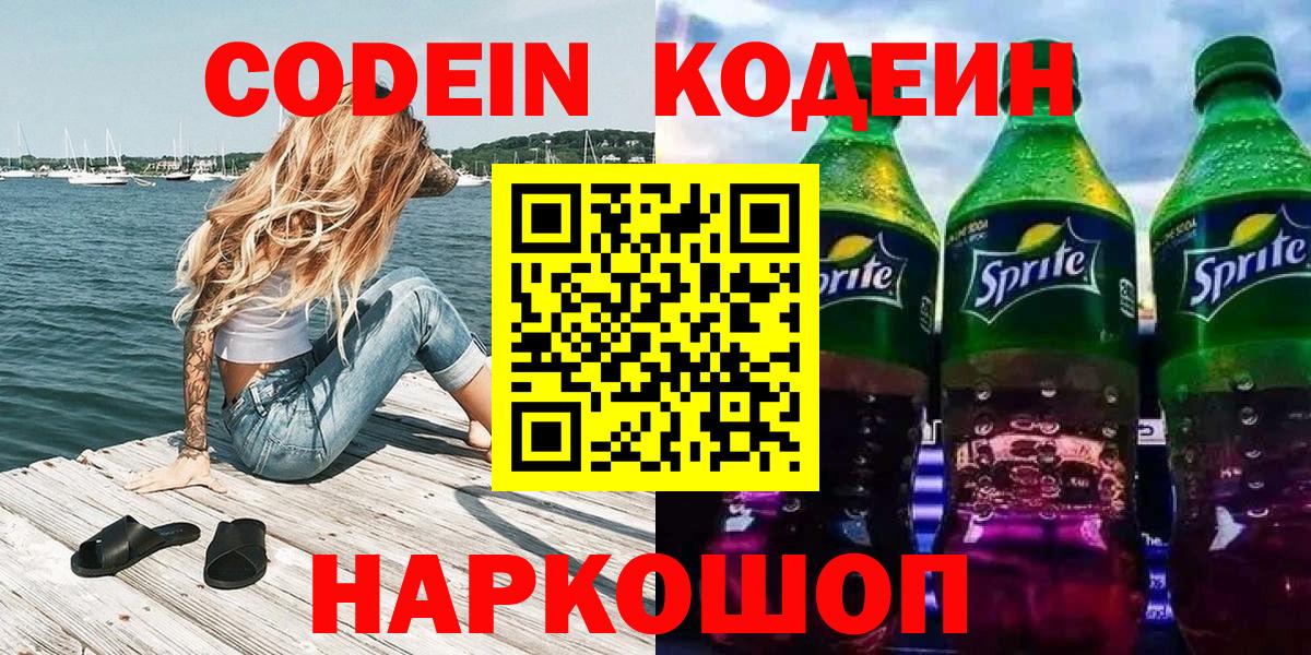 Кодеин напиток Lean (лин)  Codein Purple Drank  Кондопога  Вход с VPN 